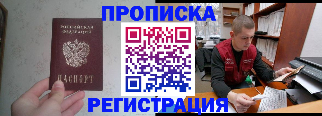 прописка в Дедовске